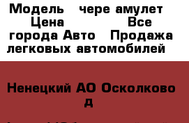  › Модель ­ чере амулет › Цена ­ 130 000 - Все города Авто » Продажа легковых автомобилей   . Ненецкий АО,Осколково д.